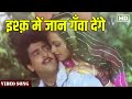 Ishq Mein Jaan Gawa Denge Full Video Song | Paap Ki Kamaee Song | Romantic Song | Hindi Gaane