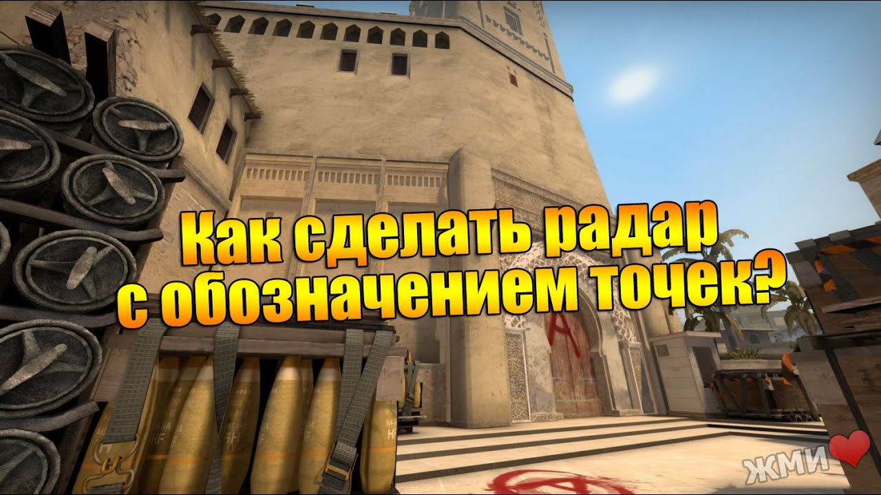 Как в кс го сделать радар с обозначениями Как в кс го сделать радар с обозначениями