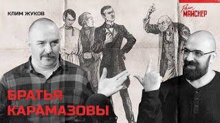 Братья Карамазовы: Герои И Демоны Романа Достоевского