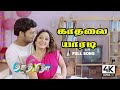 Kadhalai Yaaradi Mudhalil Solvathu HD | 4K UHD | Thaka Thimi Tha Tamil Movie Songs - 4KTAMIL