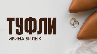 Ирина Билык - Туфли (Official Video)
