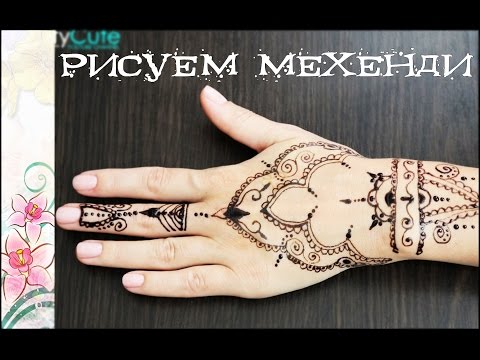Как правильно рисовать мехенди хной поэтапно Как правильно рисовать мехенди хной поэтапно