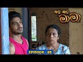 Kutu Kutu Mama Episode 69