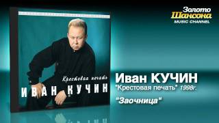 Иван Кучин - Заочница (Audio)