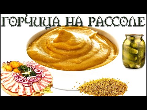 Как сделать горчицу из порошка с рассолом в домашних Как сделать горчицу из порошка с рассолом в домашних
