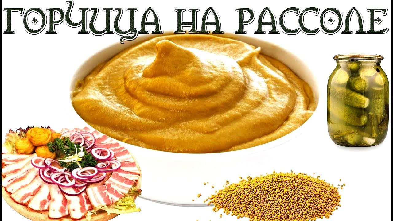Приготовит горчицу в домашних условиях 358