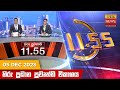 Hiru TV News 11.55 AM 05-12-2023