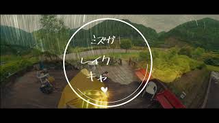ミズガキレイクサイドキャンプ(ショート版)