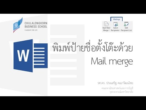 สอนเวิร์ด Word: พิมพ์ป้ายชื่อตั้งโต๊ะด้วย Mail merge