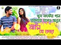 Ami je kar song | আমি যে কার | family drama sad song | Bengali music video | SOS | Bangla Band |