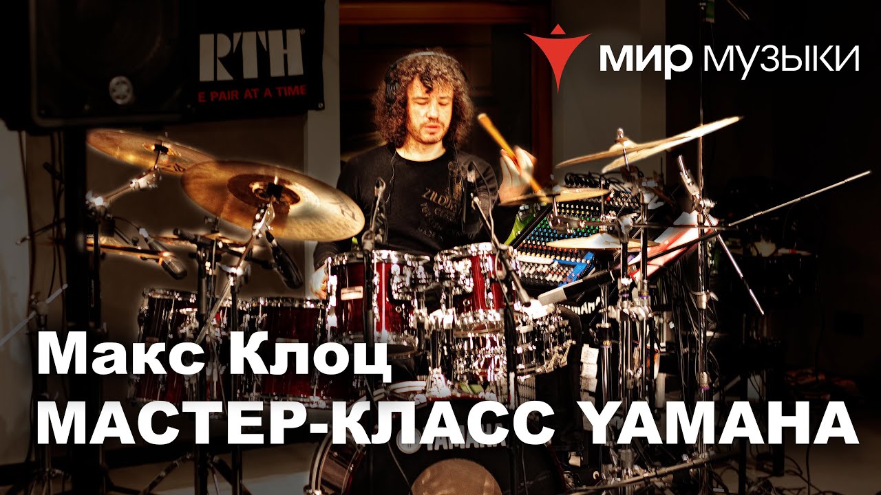 Yamaha мастер класс Yamaha мастер класс