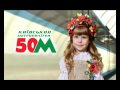 Киевскому метрополитену 50 лет