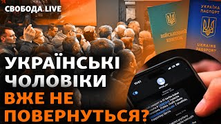 Мобілізація: чоловіки з України змінять громадянство? Ув’язнені можуть йти у військо | Свобода Live