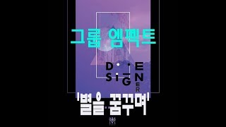 그룹 엠펙트 다섯 번째 앨범 39 별을 꿈꾸며 39 타이틀곡 Designer 그룹 엠펙트 다섯 번째 앨범 39 별을 꿈꾸며 39 타이틀곡 Designer