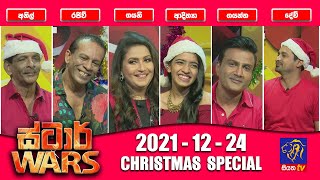 STAR WARS CHRISTMAS SPECIAL  24 - 12 - 2021 | Siyatha TV
