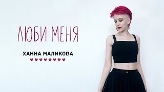 Ханна Маликова - Люби Меня (Official Audio Album)