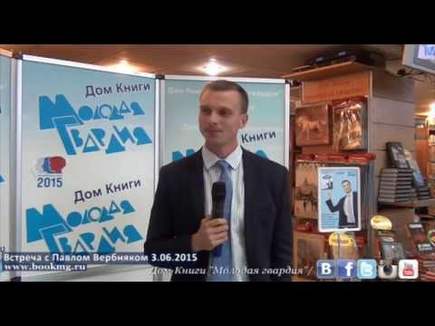 Павел вербняк успех своими руками Павел вербняк успех своими руками