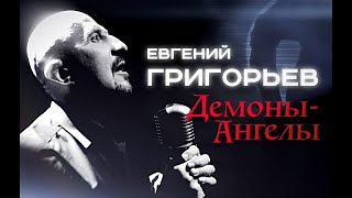 Евгений Григорьев (Жека) - Демоны - Ангелы(Official  Music Video)
