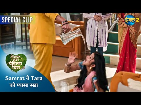 Lekar Hum Deewana Dil | Samrat ने Tara को प्यासा रखा | Best Scene | Dangal TV Special