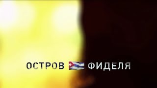 Остров Фиделя