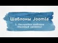 Joomla. Шаблоны (Александр Куртеев) Joomla. Шаблоны (Александр Куртеев)