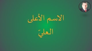 الاسم الأعلى