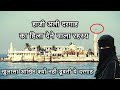 Haji Ali Dargah Mumbai Miracle Story and History in hindi हाजी अली दरगाह का हिला देने वाला रहस्य