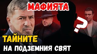 Как Мафията Превзе България И Никой Не Забеляза