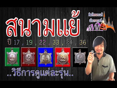 สนามแย้ ปี17,19,22,33,34,36 หลวงปู่หลิว
