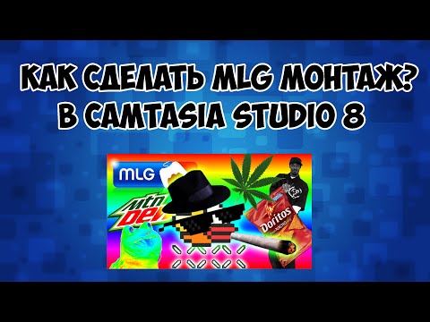 Как сделать свой mlg Как сделать свой mlg