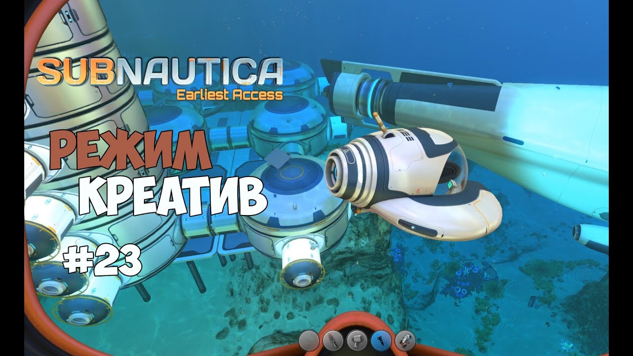 Как в subnautica сделать креатив Как в subnautica сделать креатив