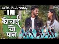 Halbi Song  | कोचाई चो पान  | Kochai Cho Paan  | Krishna, Shejal | Md Kaif, Sanu Nishad | 2021