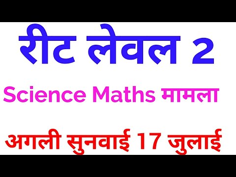 REET Level 2 Science Maths | Court Faisla | Latest Reet News | Reet News Today |11 July | Exam Alert