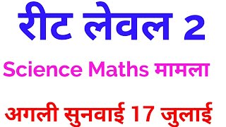 REET Level 2 Science Maths | Court Faisla | Latest Reet News | Reet News Today |11 July | Exam Alert