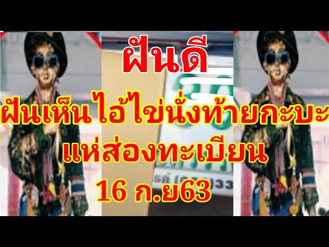 ฝันเห็นไอ้ไข่นั่งท้ายกะบะ แห่ส่องทะเบียนรถ งวด16 ก.ย63