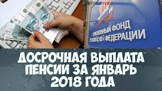 Пенсия к новому году за январь 2018 Пенсия к новому году за январь 2018