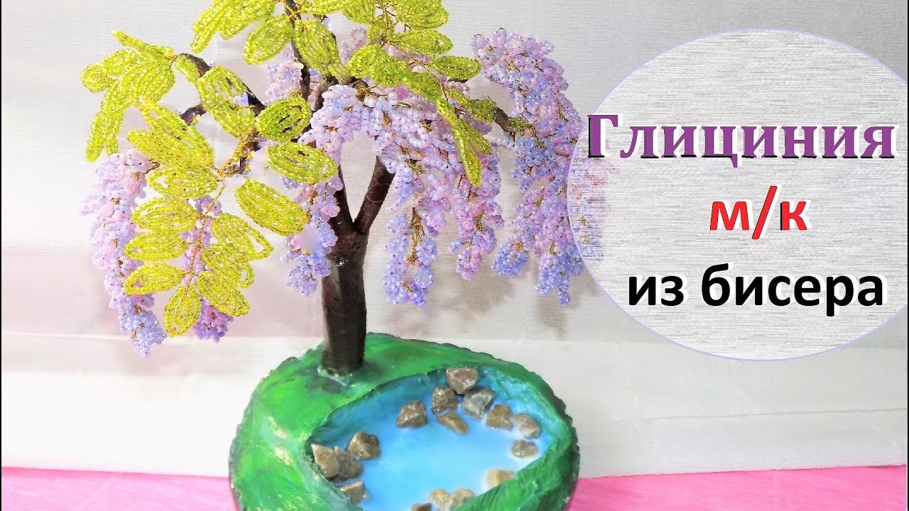 Глициния деревья из бисера своими руками 781