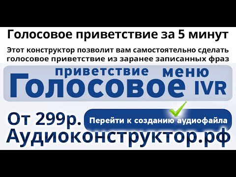 Голосовые приветствия для атс скачать Голосовые приветствия для атс скачать