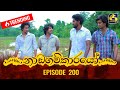 Nadagamkarayo Episode 200