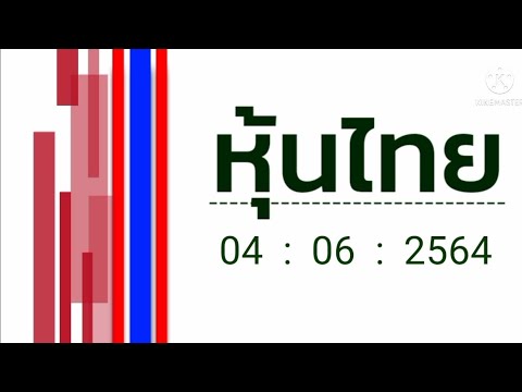 หวยหุ้นไทย วันนี้ ที่ 04 มิถุนายน 2564 เน้นๆเด่นบน หวยหุ้นไทย