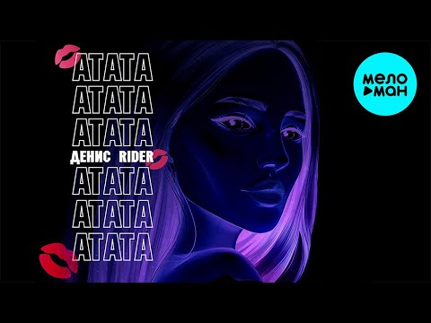 Денис RiDer - Атата Single