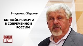 Конвейер Смерти В Современной России. Владимир Жданов
