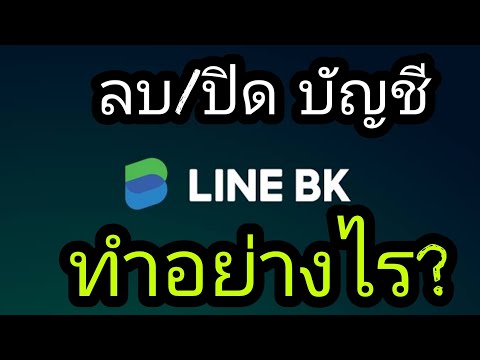 วิธีลบบัญชี Line BK #กู้เงินLine Bk #ลบบัญชีLine Bk