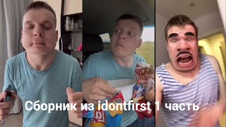 😂😂(Смешные Сборник Из Idontfirst) 1 Часть 😂😂