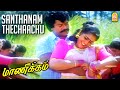 Santhanam Theychachi - HD Video Song | சந்தனம் தேச்சாச்சு | Manikkam | Karthik Raja | Ayngaran