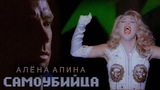 Алёна Апина - 