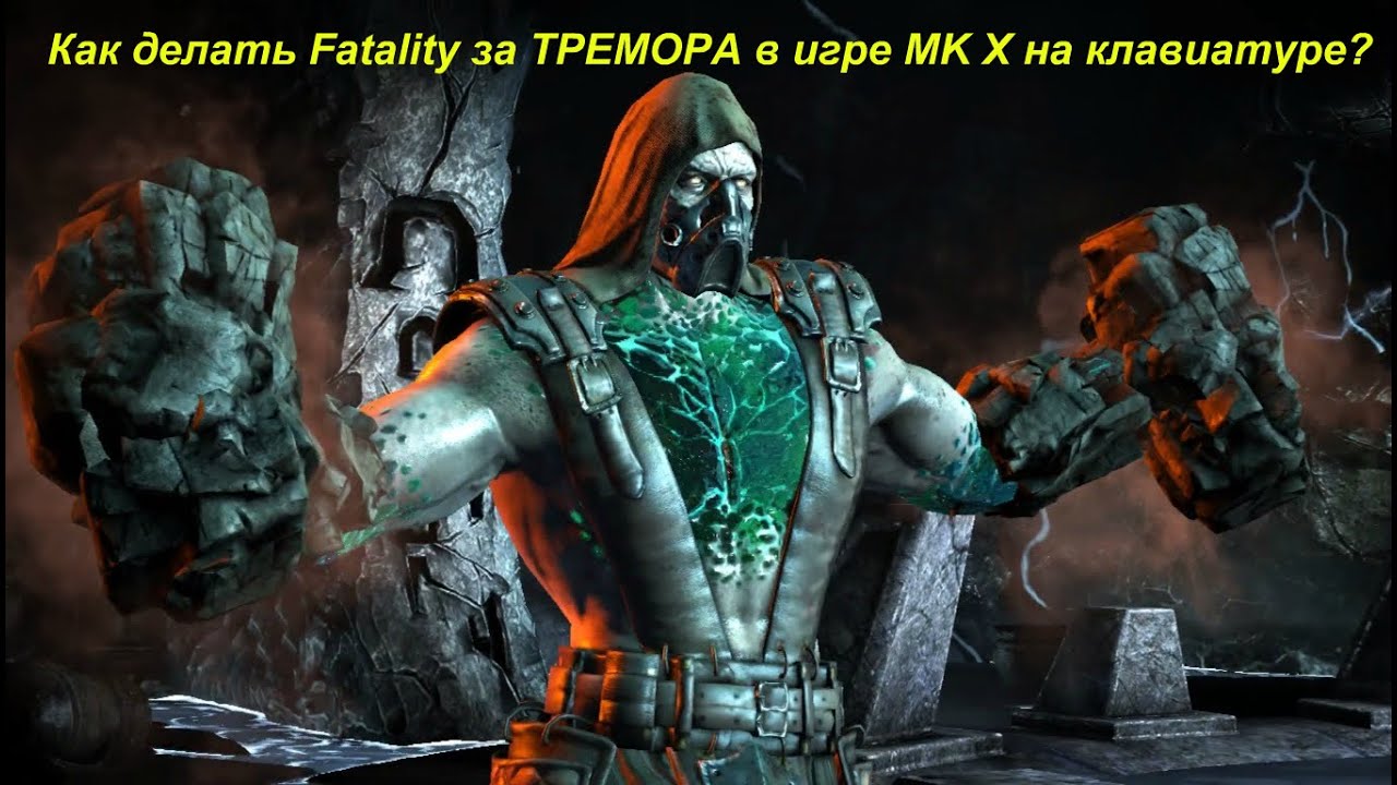 Mortal kombat 9 как сделать x ray на клавиатуре9 Mortal kombat 9 как сделать x ray на клавиатуре9