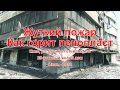 Видео Жуткий пожар на Шулявке в Киеве