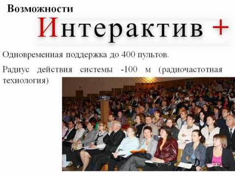 ИНТЕРАКТИВНАЯ СИСТЕМА ГОЛОСОВАНИЯ "ИНТЕРАКТИВ+"