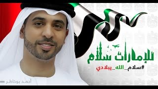 سلام الله يبلادي - احمد بوخاطر Salam Allah - Ahmed Bukhatir - Arabic Music Video